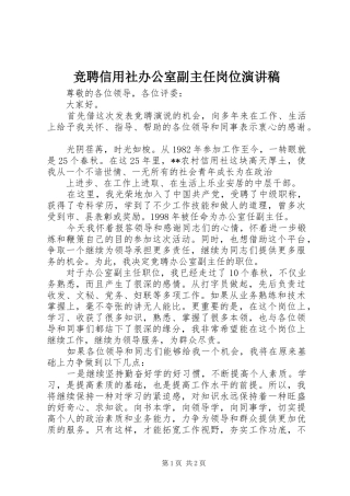 竞聘信用社办公室副主任岗位演讲致辞