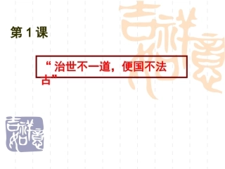 一“治世不一道-便国不必法古”