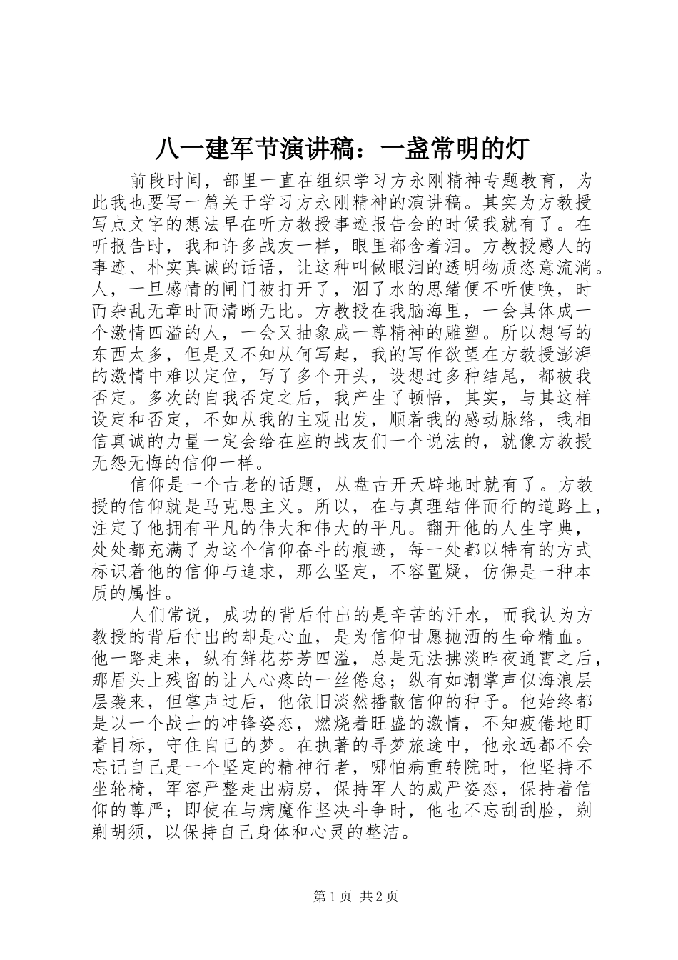 八一建军节演讲：一盏常明的灯_第1页