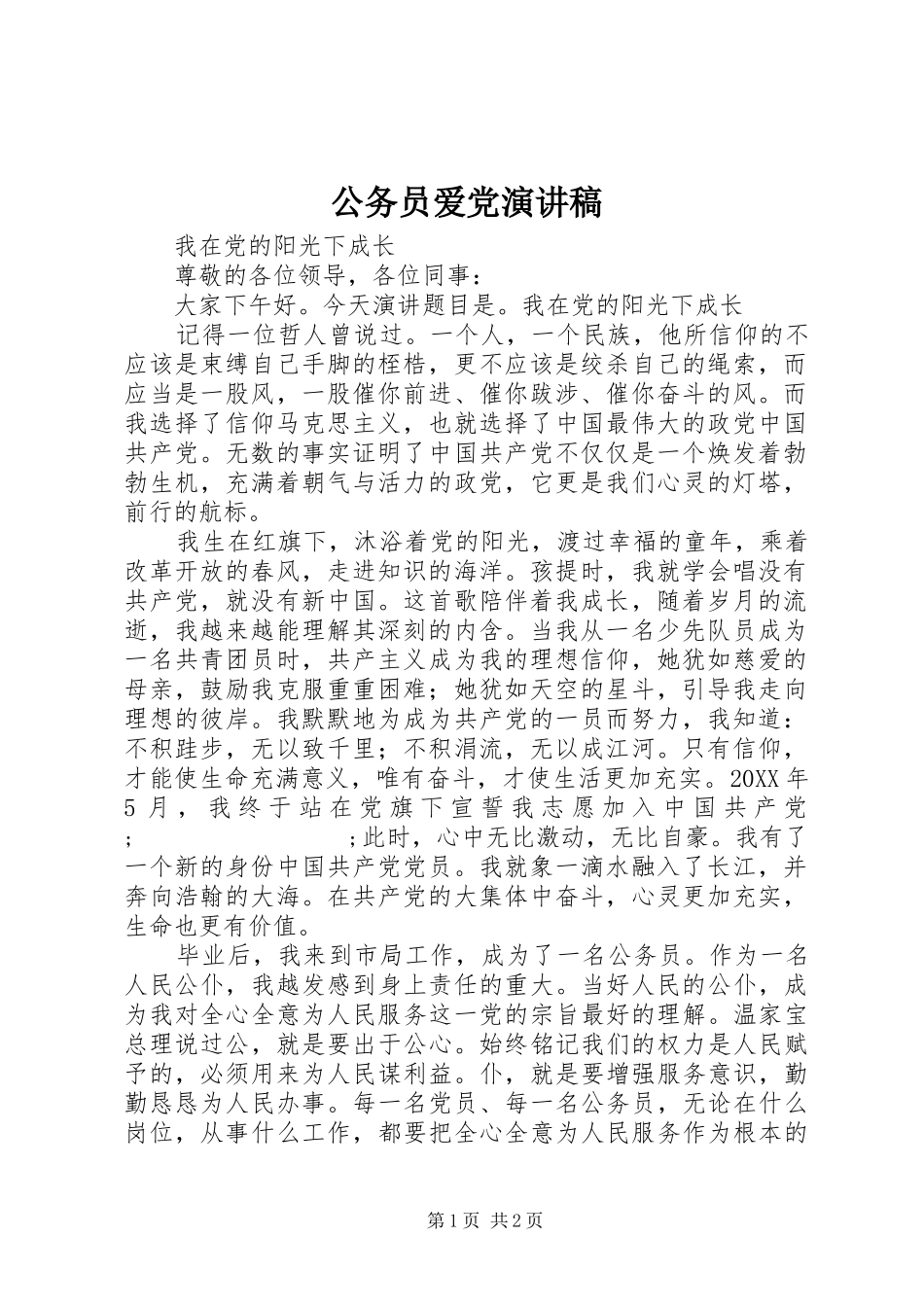 公务员爱党演讲_第1页