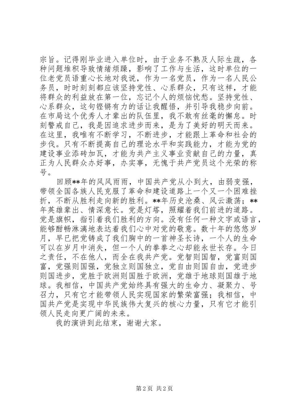 公务员爱党演讲_第2页