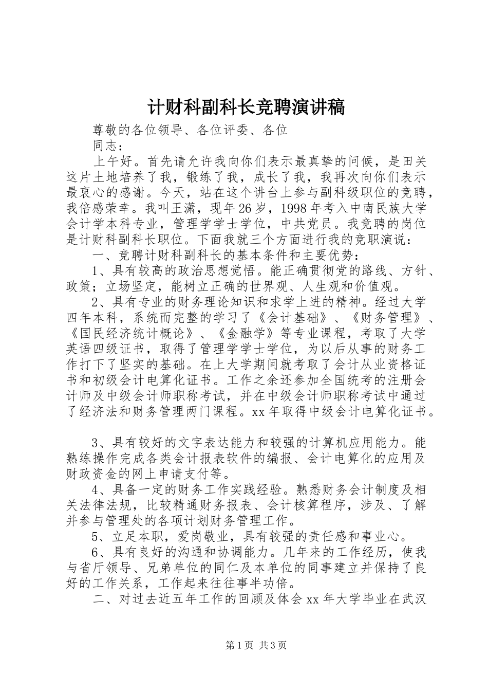 计财科副科长竞聘演讲致辞_第1页