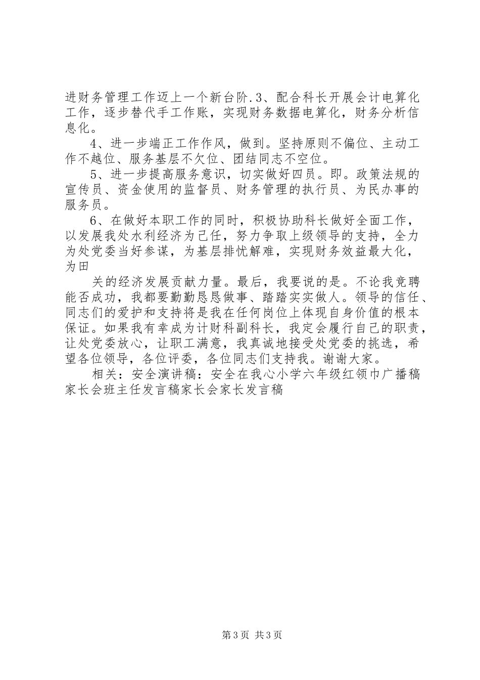 计财科副科长竞聘演讲致辞_第3页