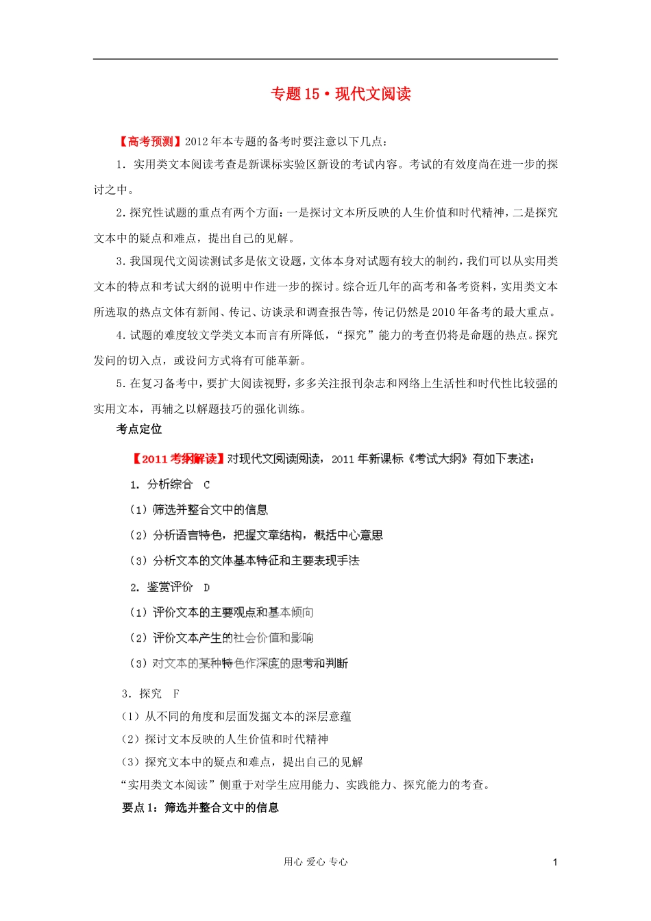 【3年高考2年模拟1年备战】2012高考语文-精品系列-专题15现代文阅读(教师版)_第1页
