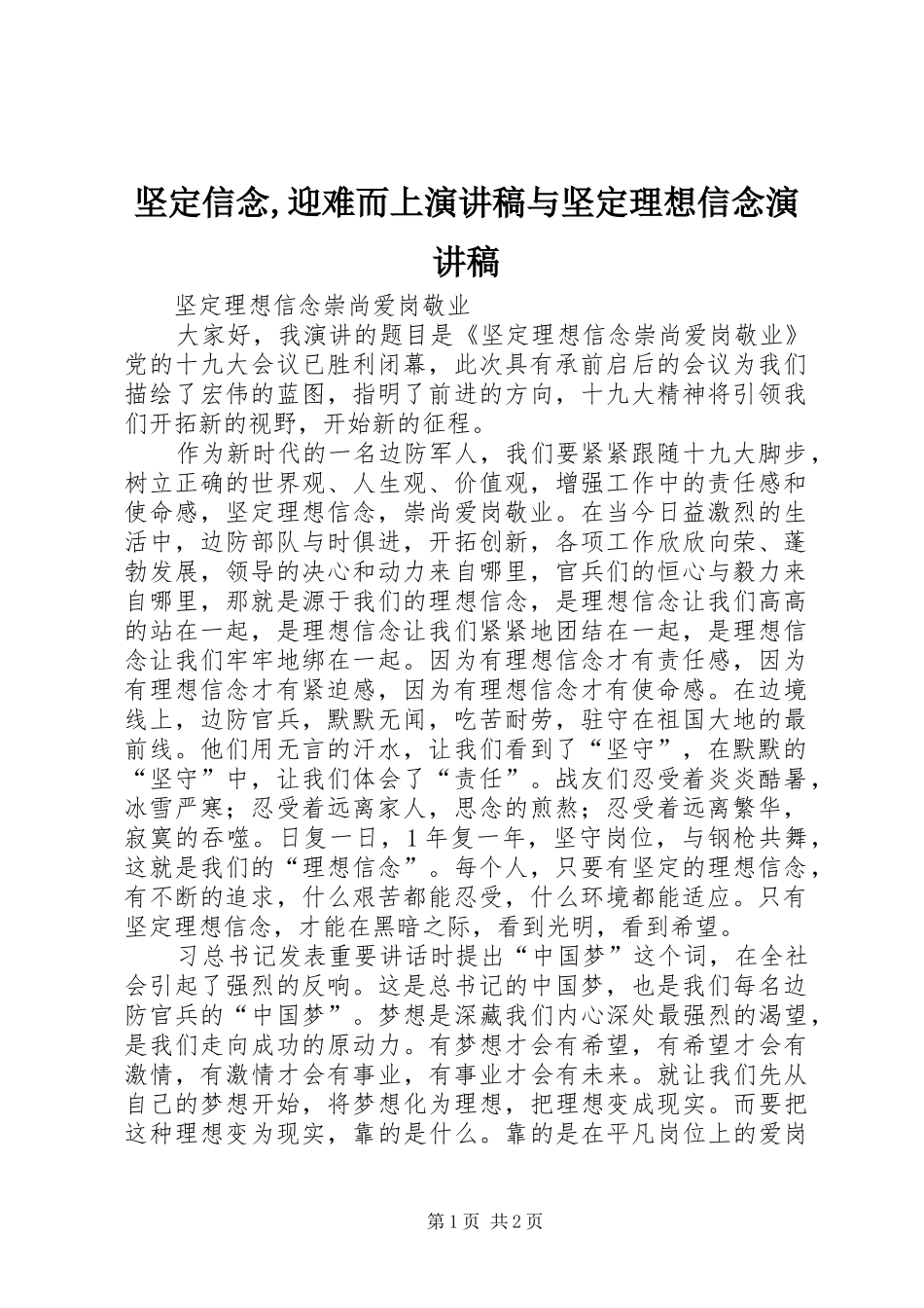 坚定信念,迎难而上致辞演讲稿与坚定理想信念致辞演讲稿_第1页