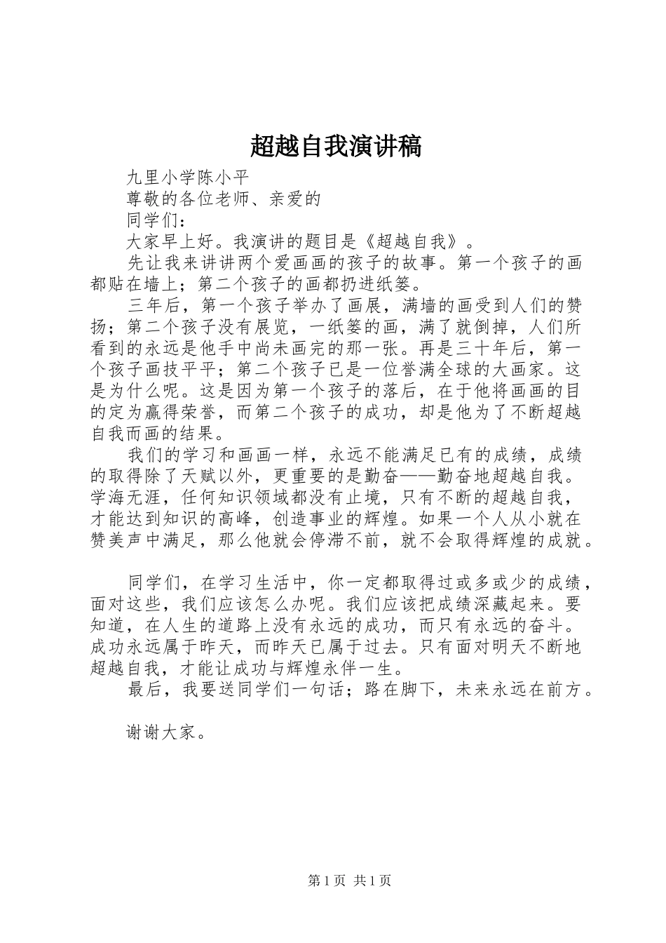 超越自我致辞演讲稿_第1页