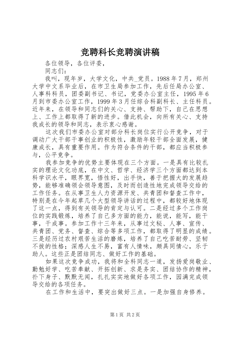 竞聘科长竞聘演讲稿范文_第1页