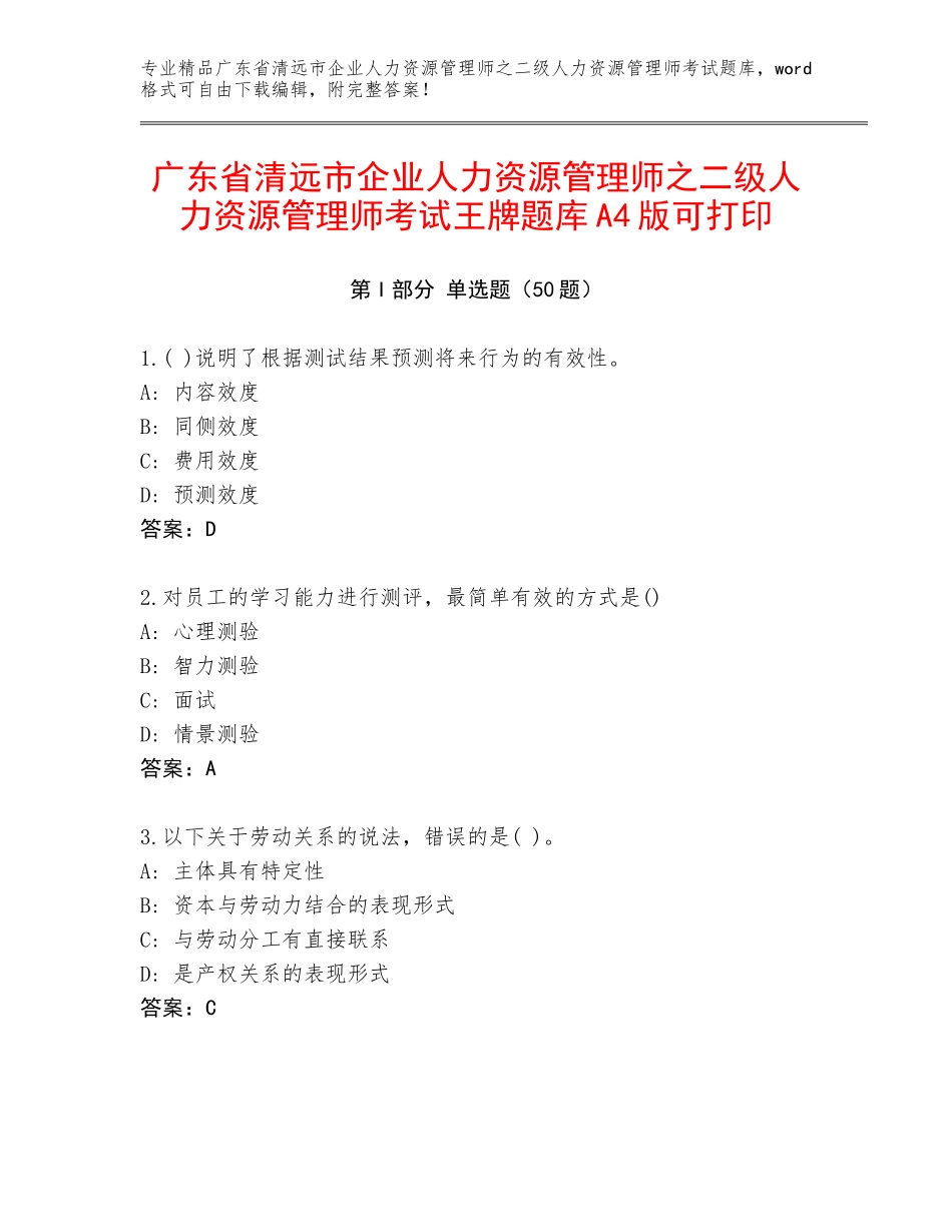广东省清远市企业人力资源管理师之二级人力资源管理师考试王牌题库A4版可打印_第1页