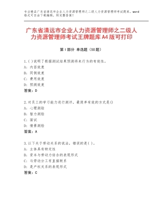 广东省清远市企业人力资源管理师之二级人力资源管理师考试王牌题库A4版可打印