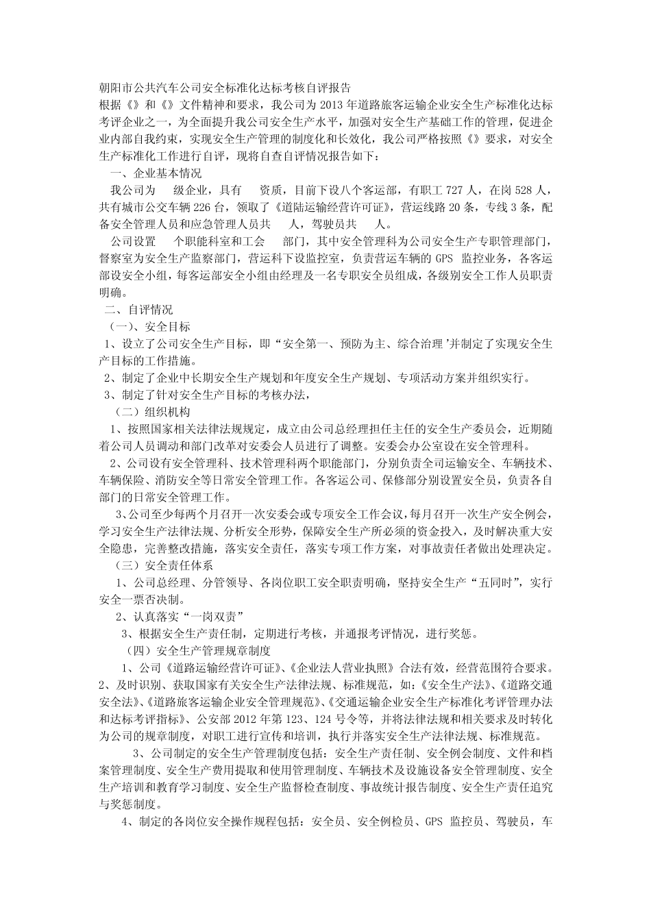 朝阳市公共汽车公司安全标准化达标考核自评报告 _第1页