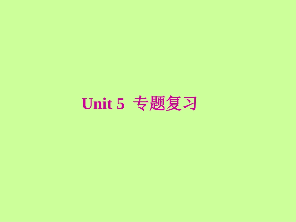 Unit-5-专题复习课件_第1页