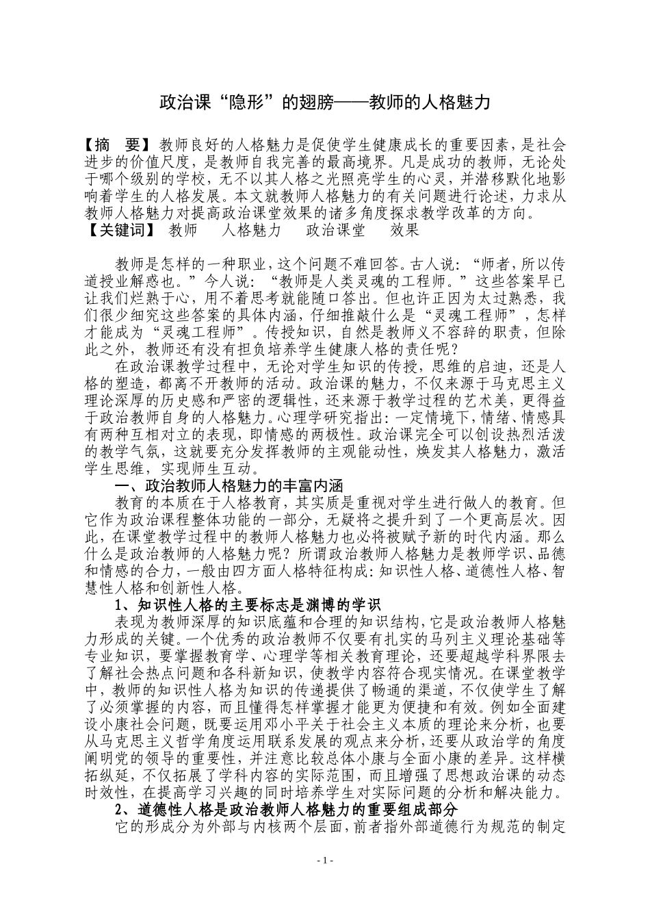赵善明政治课“隐形”的翅膀——教师的人格魅力_第1页