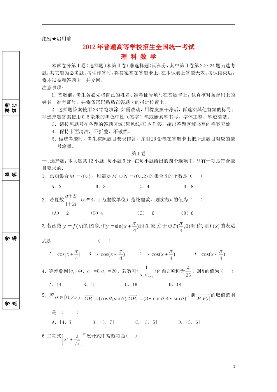 吉林省公主岭市实验中学2012届高三数学考前终级预测押题卷试题-理-新人教A版_第1页