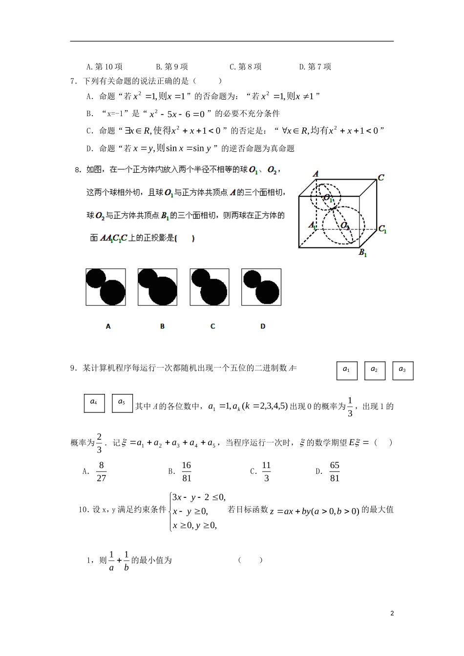 吉林省公主岭市实验中学2012届高三数学考前终级预测押题卷试题-理-新人教A版_第2页