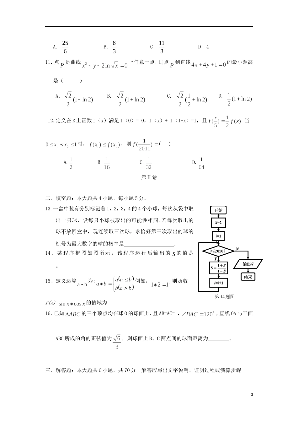 吉林省公主岭市实验中学2012届高三数学考前终级预测押题卷试题-理-新人教A版_第3页