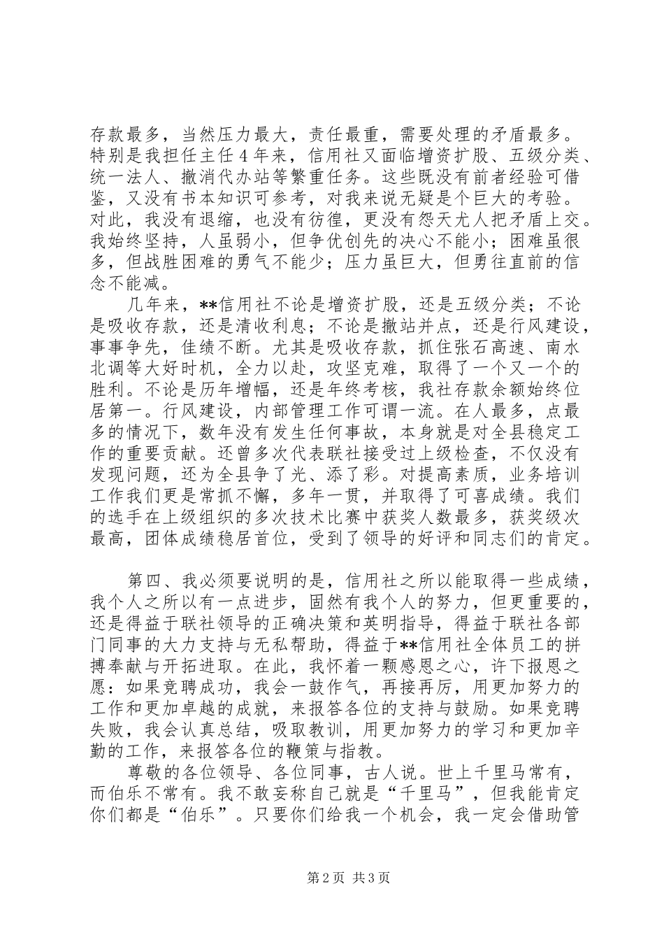 竞聘信用社主任岗位致辞演讲稿_第2页
