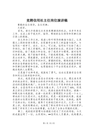 竞聘信用社主任岗位致辞演讲稿