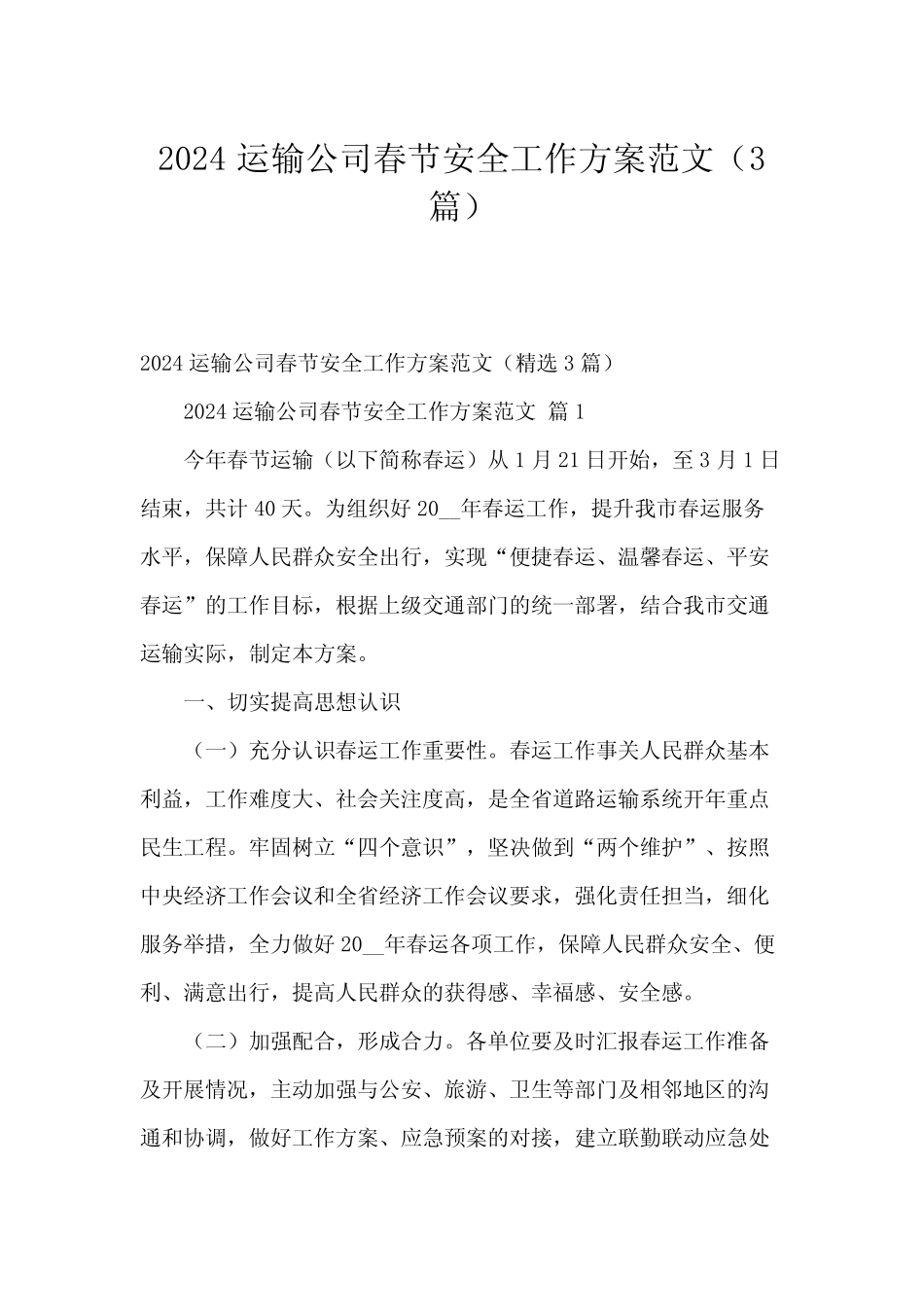 2024运输公司春节安全工作方案范文(3) _第1页