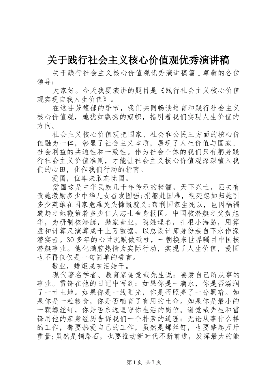 关于践行社会主义核心价值观优秀演讲稿范文_第1页