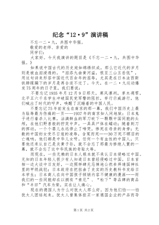 纪念“12·9”讲演范文