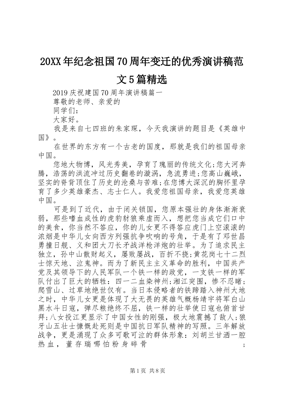 20XX年纪念祖国70周年变迁的优秀演讲范文5篇精选_第1页