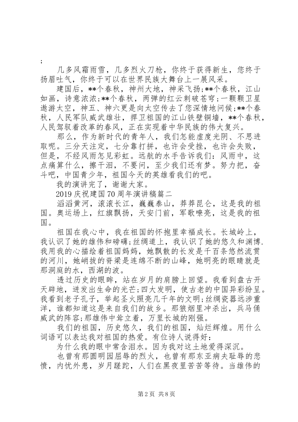 20XX年纪念祖国70周年变迁的优秀演讲范文5篇精选_第2页