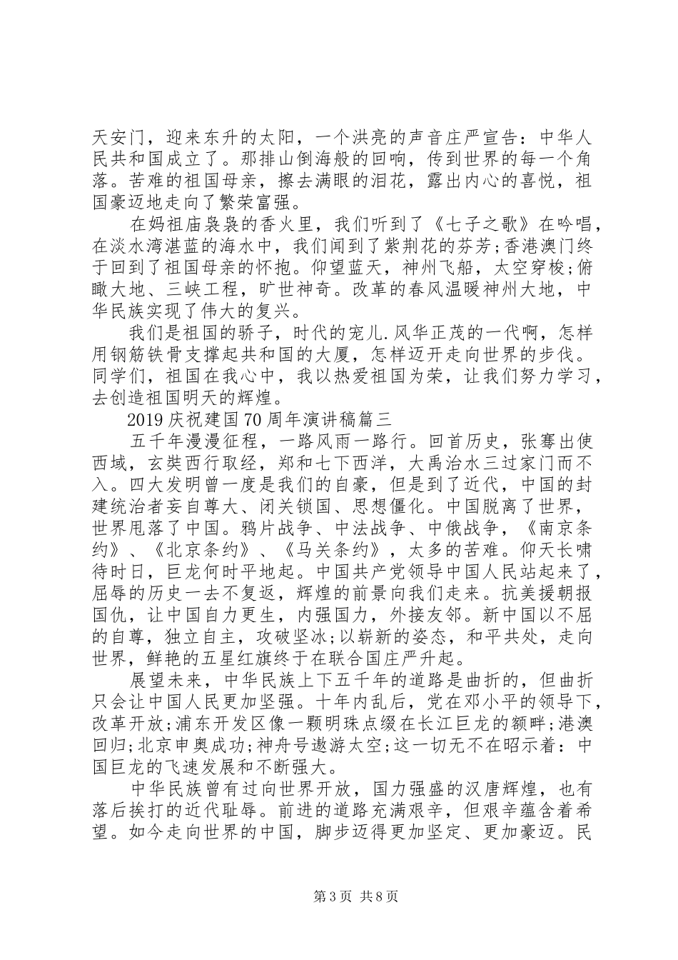20XX年纪念祖国70周年变迁的优秀演讲范文5篇精选_第3页