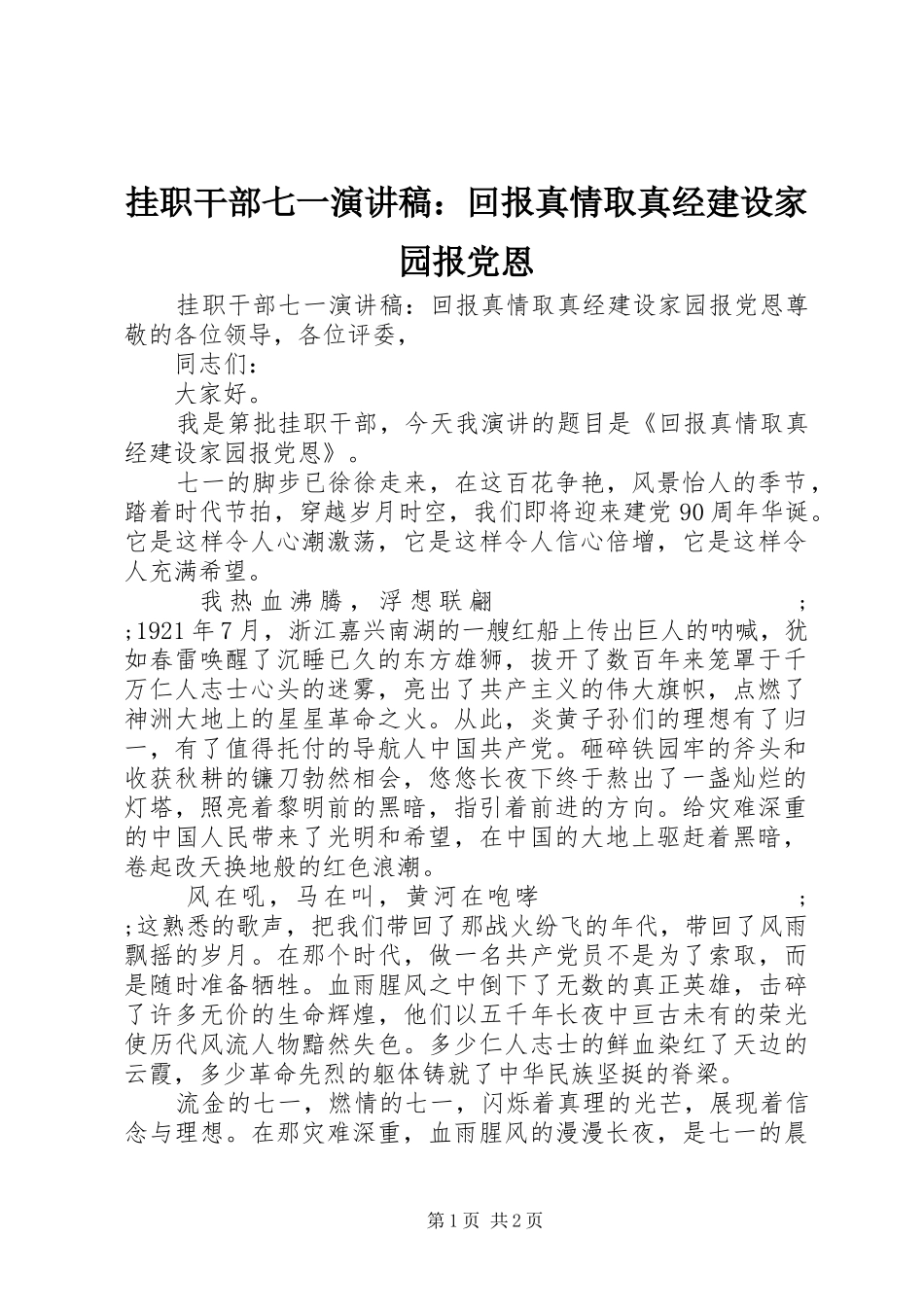挂职干部七一演讲：回报真情取真经建设家园报党恩_第1页