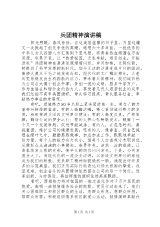 兵团精神演讲致辞稿范文