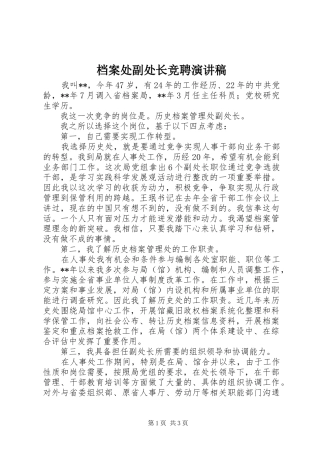 档案处副处长竞聘致辞演讲稿