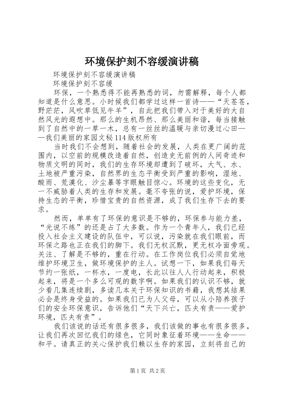 环境保护刻不容缓演讲_第1页