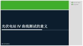 光伏电站IV曲线测试的意义