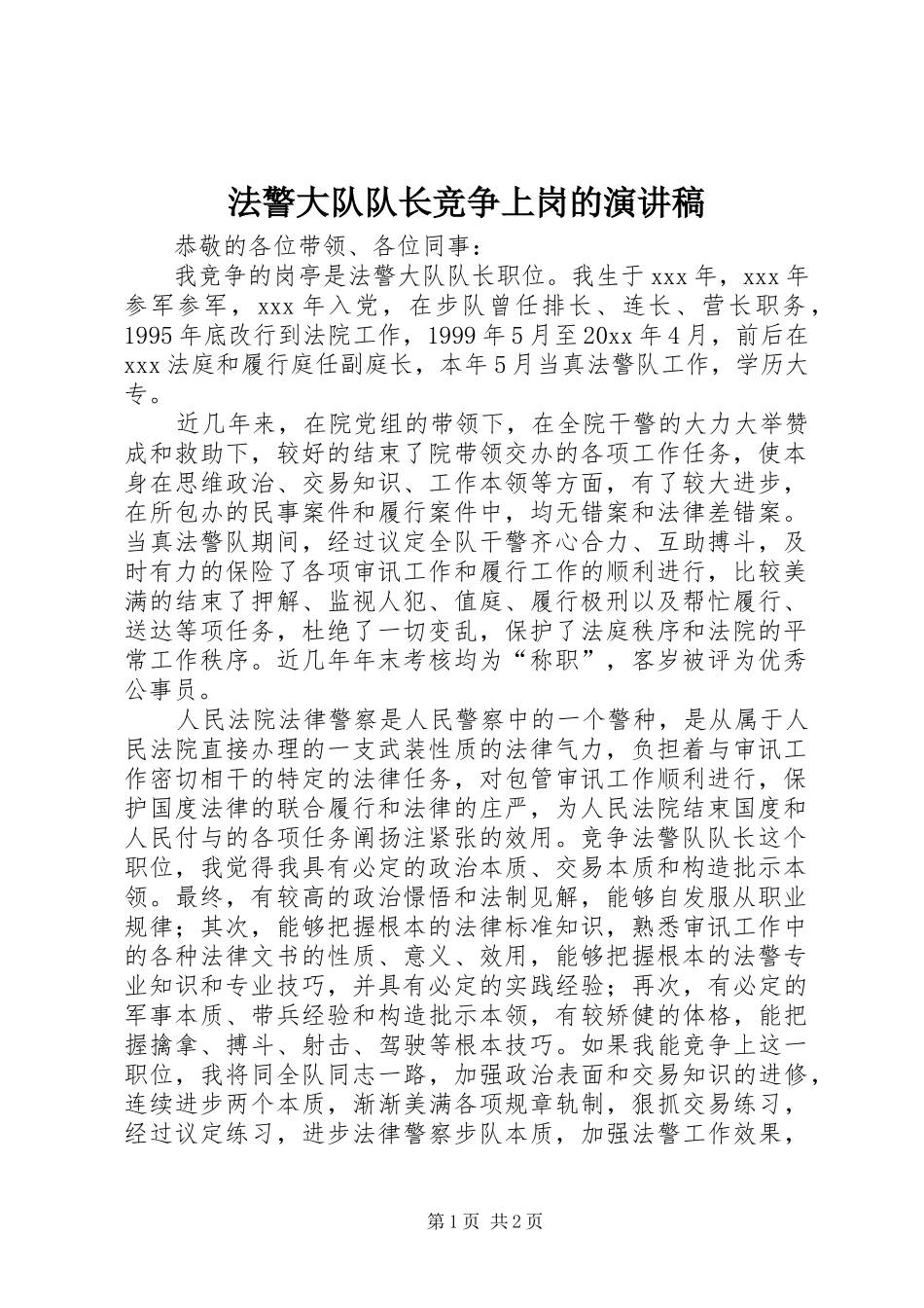 法警大队队长竞争上岗的演讲稿范文_第1页