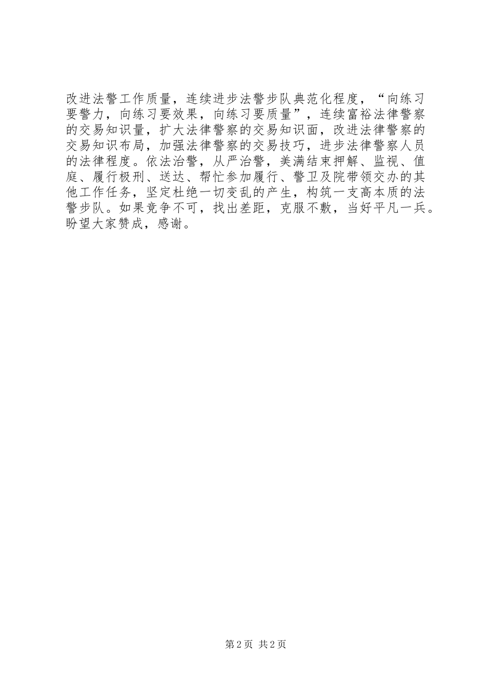 法警大队队长竞争上岗的演讲稿范文_第2页