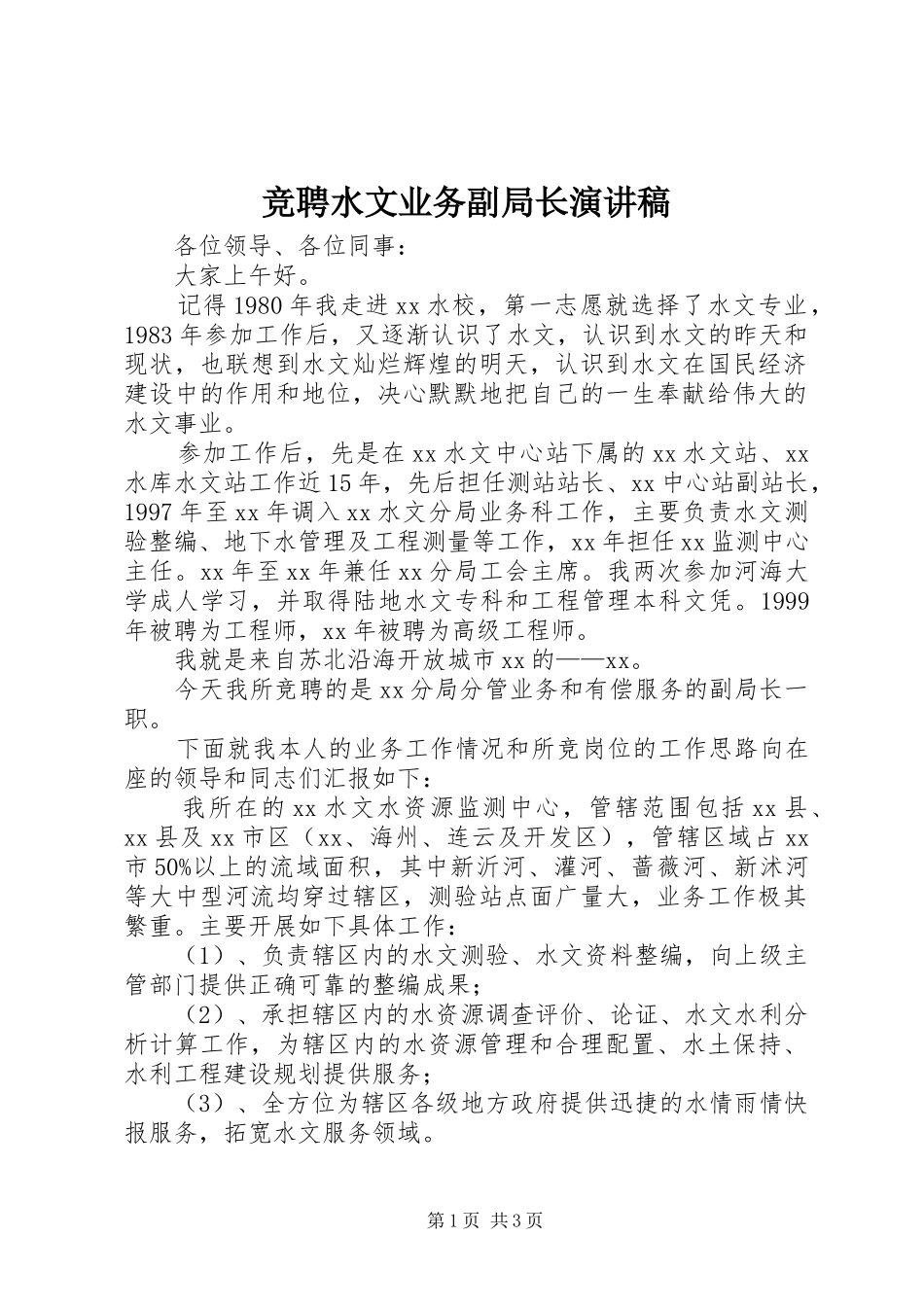 竞聘水文业务副局长演讲_第1页