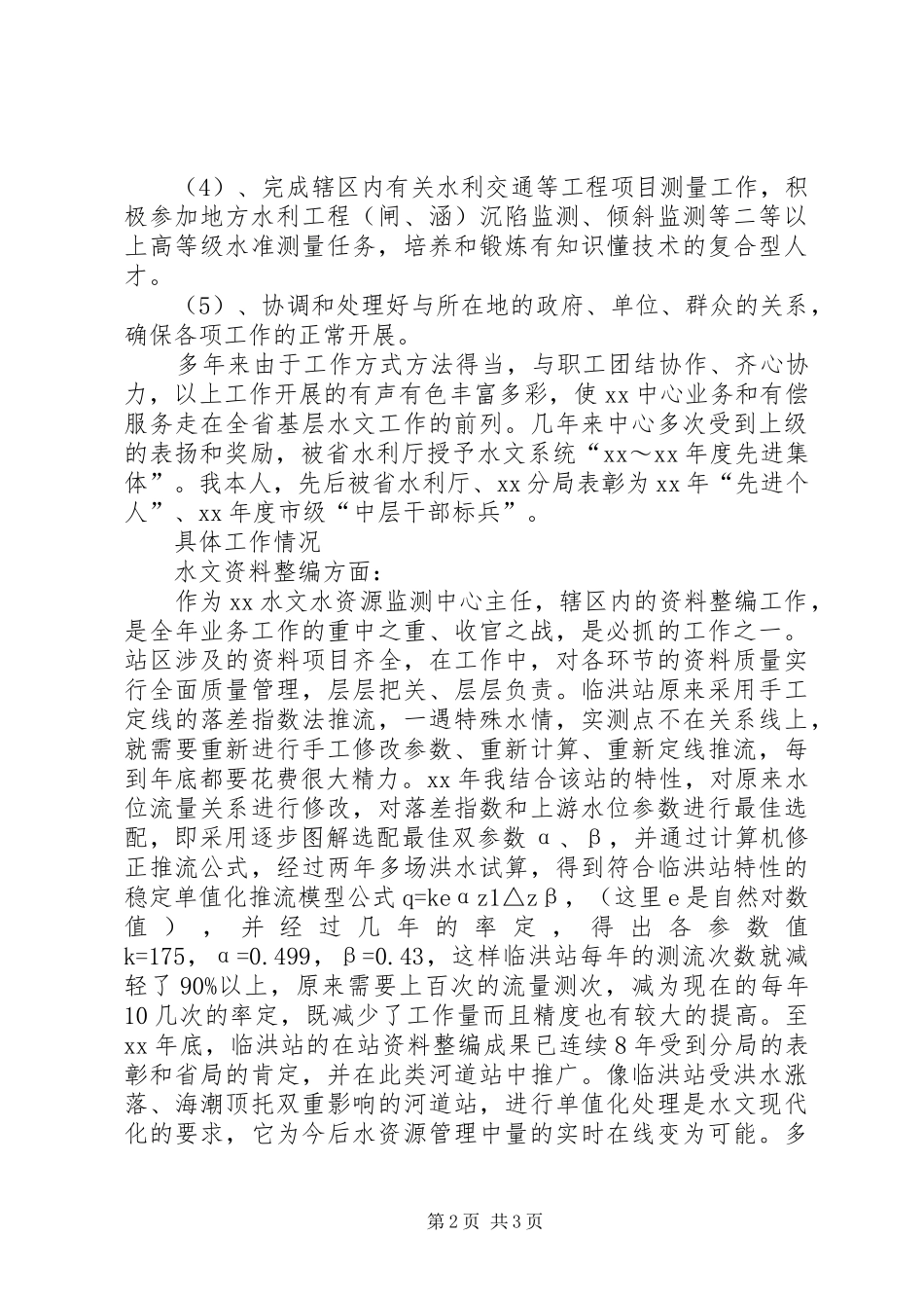 竞聘水文业务副局长演讲_第2页