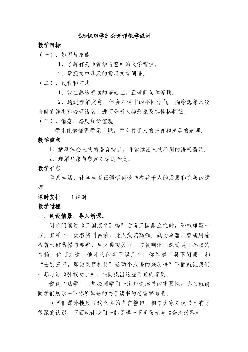 (部编)初中语文人教2011课标版七年级下册《孙权劝学》教学设计-(4)_第1页