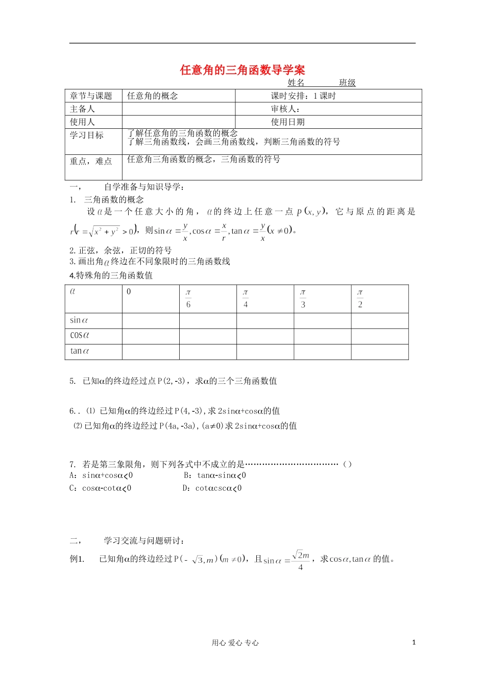 江苏省徐州市王杰中学高二数学《任意角的三角函数》学案2_第1页