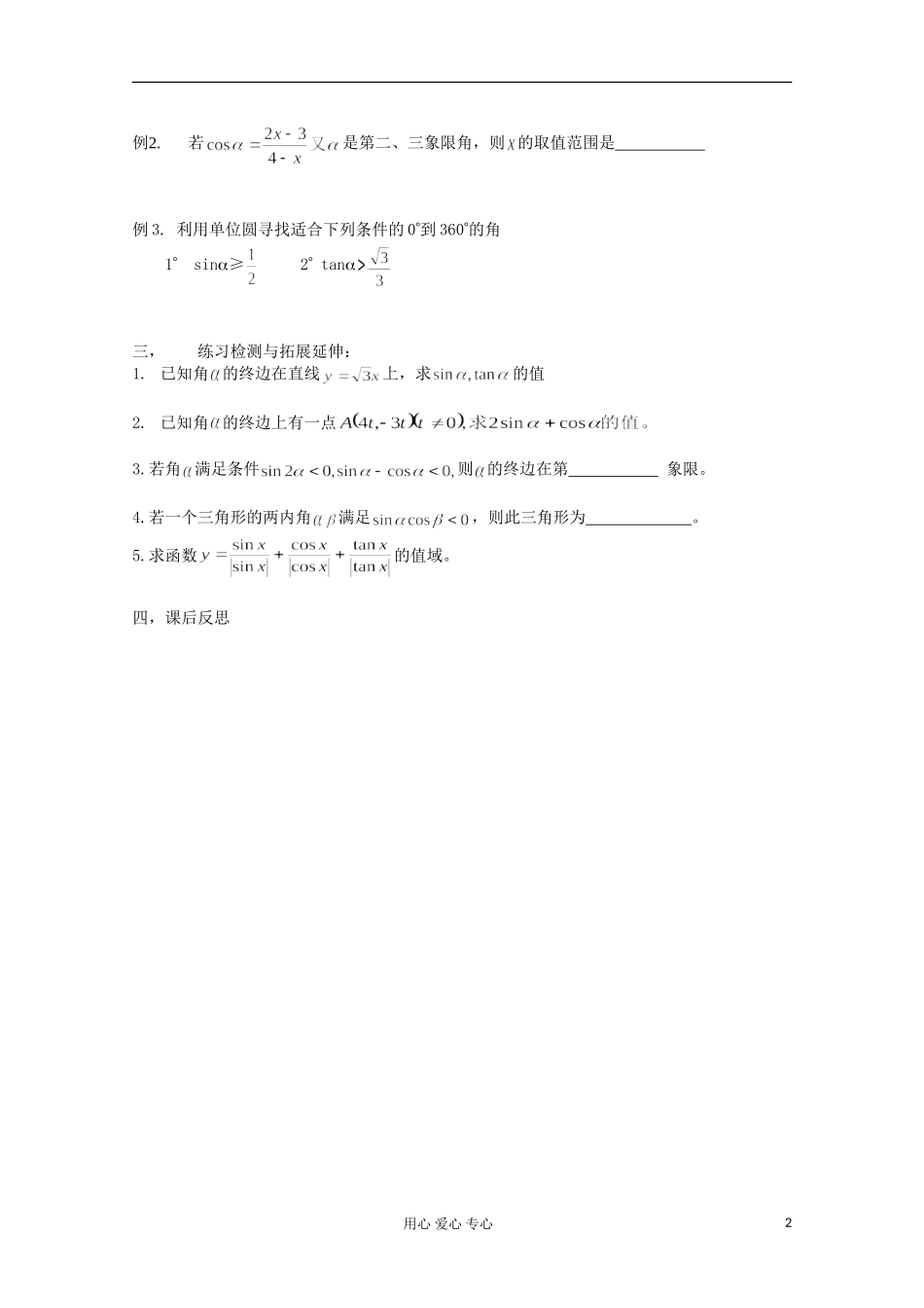 江苏省徐州市王杰中学高二数学《任意角的三角函数》学案2_第2页