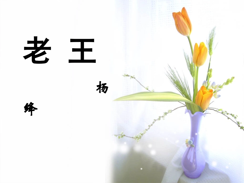 (部编)初中语文人教2011课标版七年级下册《老王》第1课时课件_第1页