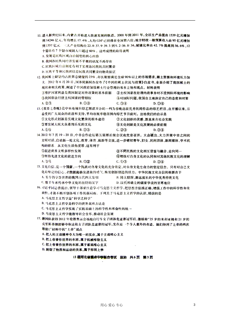 河北省重点中学2013届高三政治联合考试试题(扫描版)新人教版_第3页