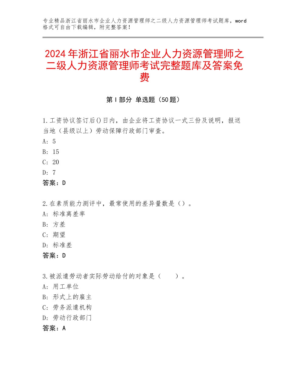 2024年浙江省丽水市企业人力资源管理师之二级人力资源管理师考试完整题库及答案免费_第1页