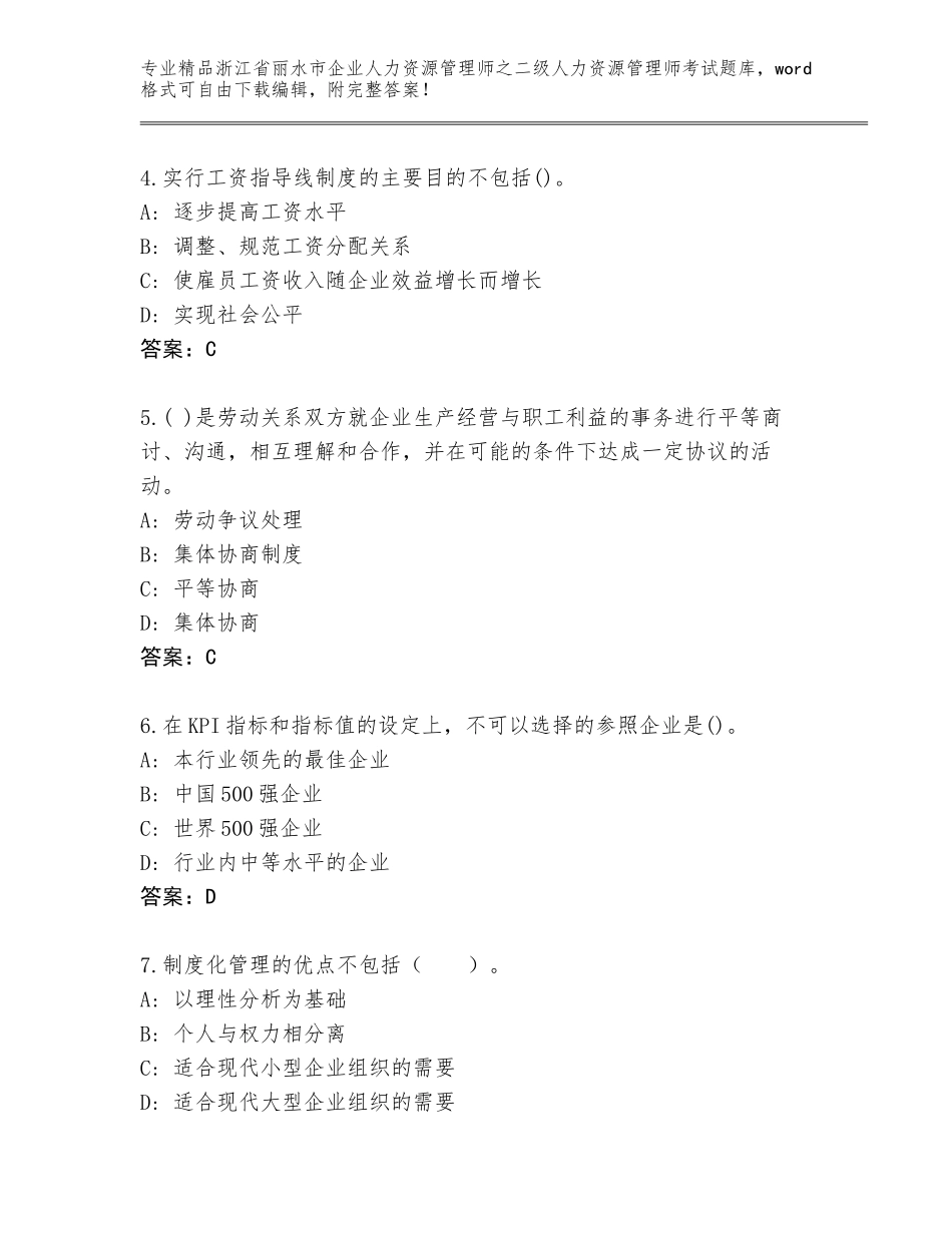 2024年浙江省丽水市企业人力资源管理师之二级人力资源管理师考试完整题库及答案免费_第2页