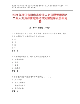 2024年浙江省丽水市企业人力资源管理师之二级人力资源管理师考试完整题库及答案免费