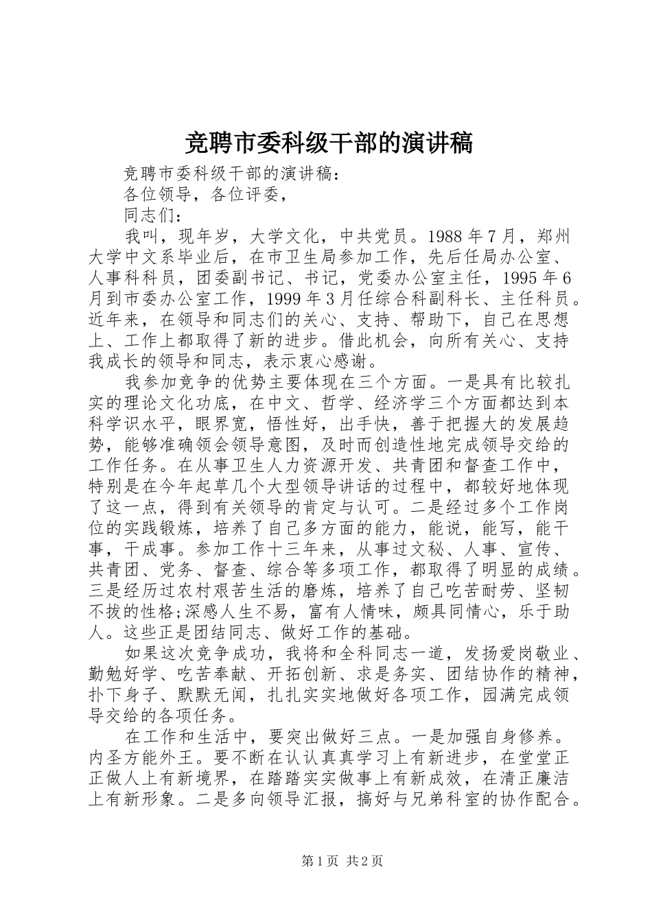 竞聘市委科级干部的演讲_第1页