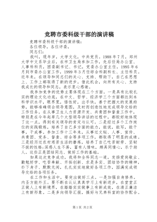 竞聘市委科级干部的演讲