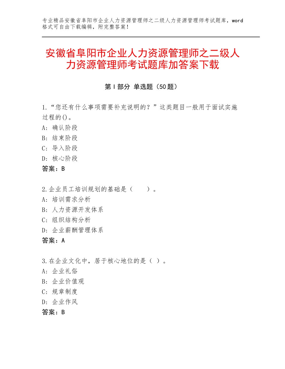 安徽省阜阳市企业人力资源管理师之二级人力资源管理师考试题库加答案下载_第1页