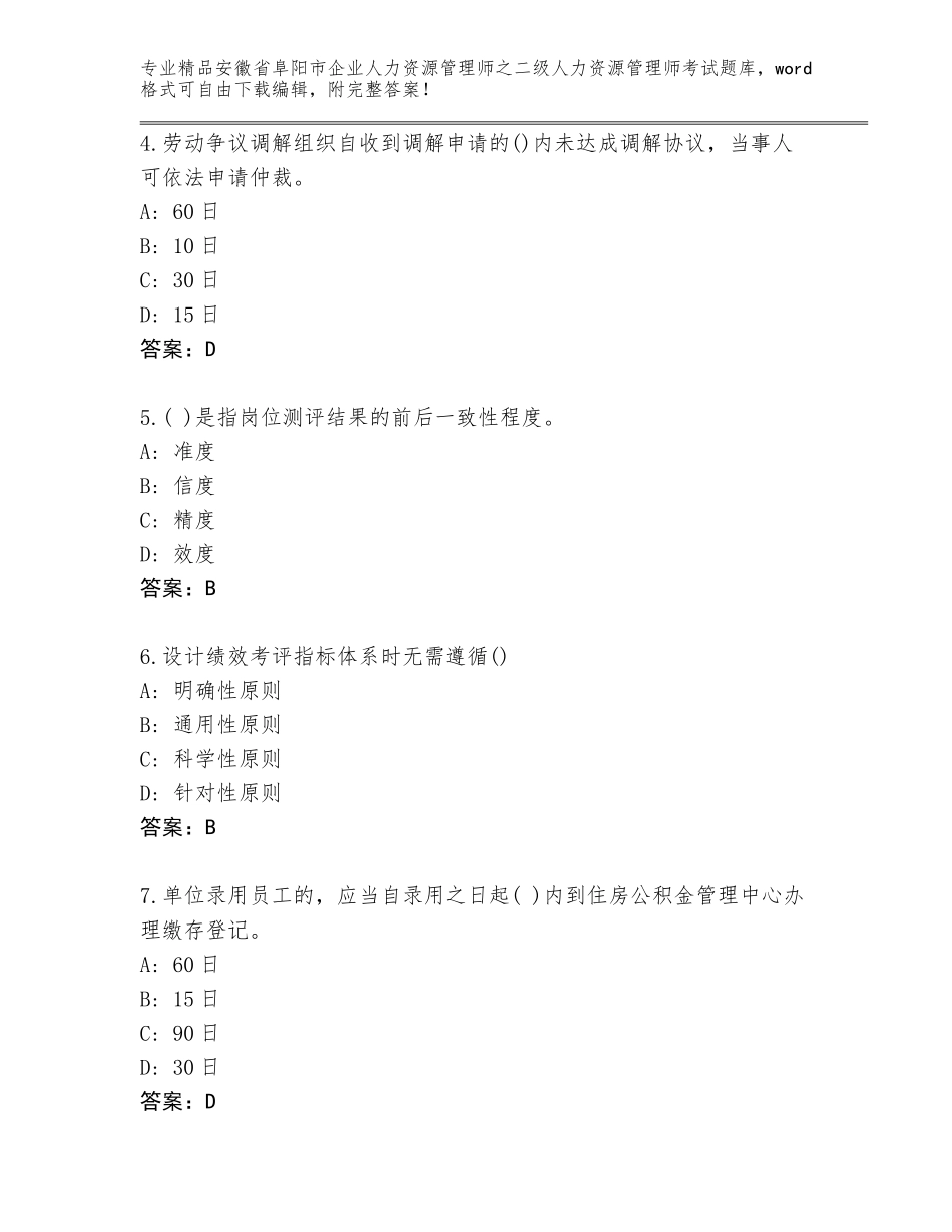 安徽省阜阳市企业人力资源管理师之二级人力资源管理师考试题库加答案下载_第2页
