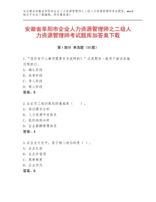 安徽省阜阳市企业人力资源管理师之二级人力资源管理师考试题库加答案下载