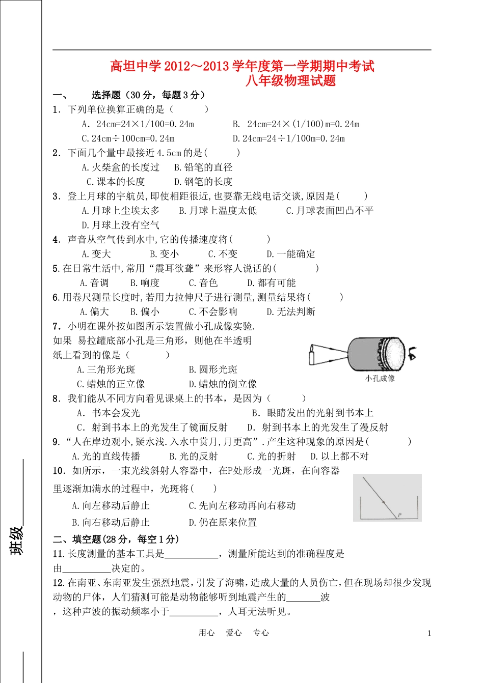 安徽省池州市2012-2013年八年级物理第一学期期中考试试卷-粤教沪版_第1页